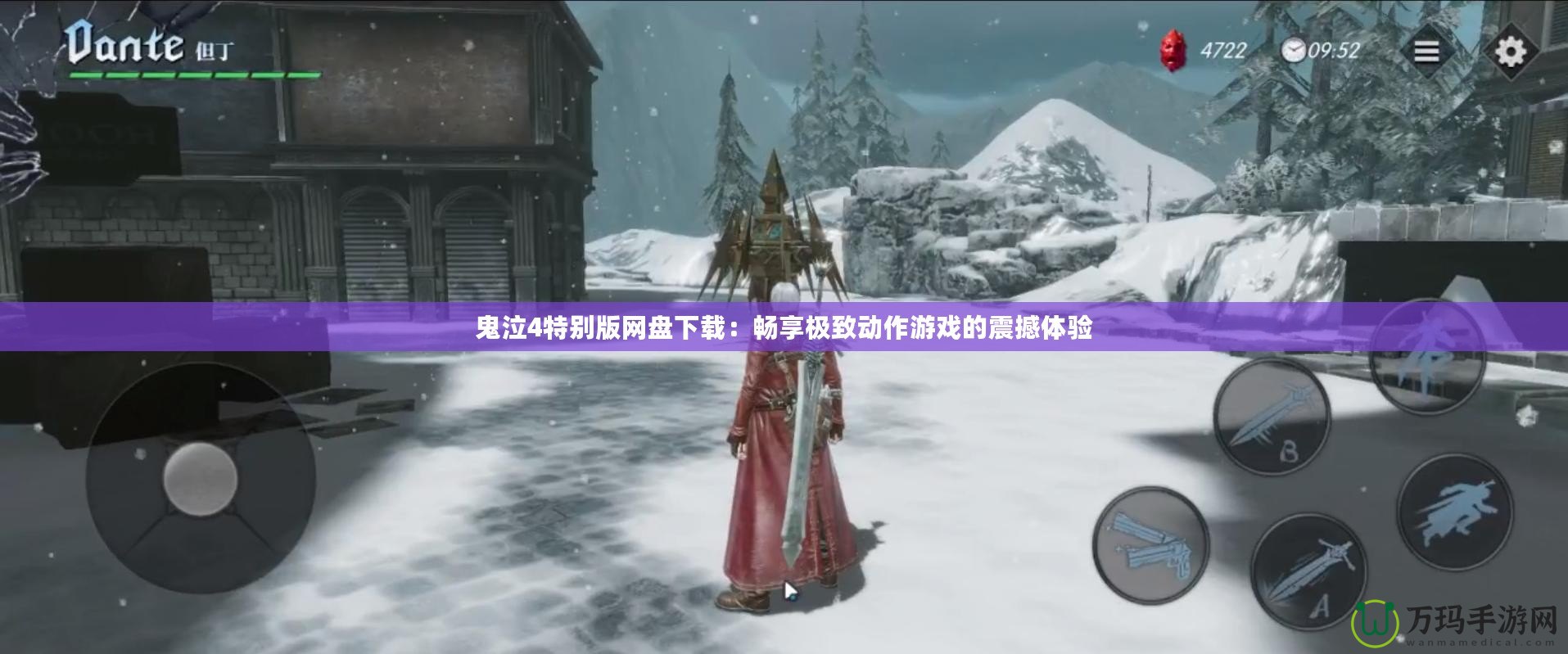鬼泣4特別版網盤下載：暢享極致動作游戲的震撼體驗