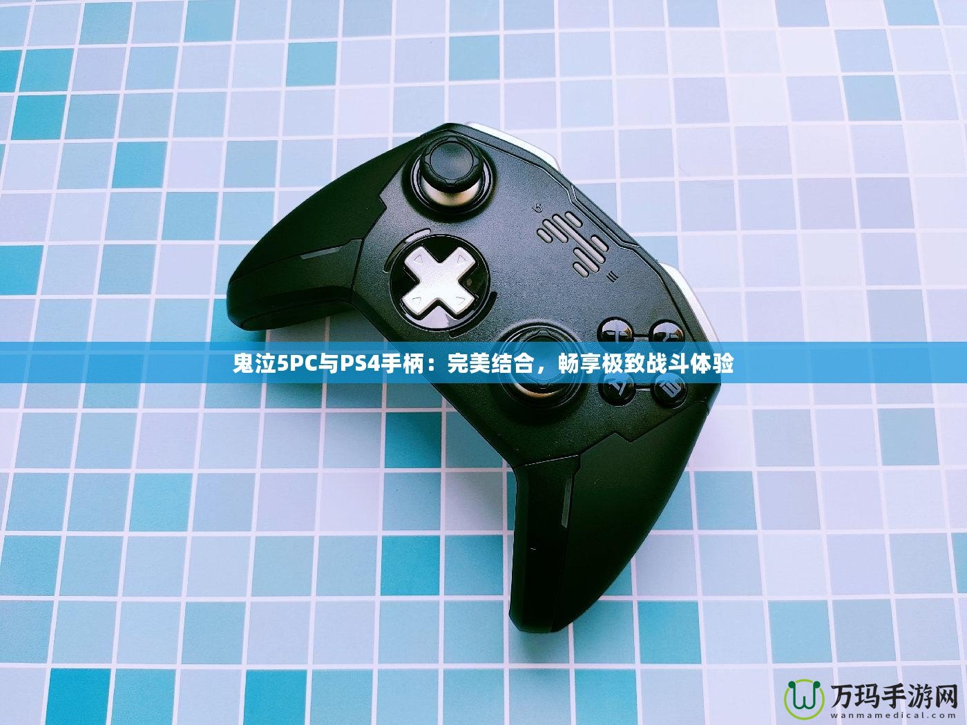 鬼泣5PC與PS4手柄：完美結合，暢享極致戰斗體驗