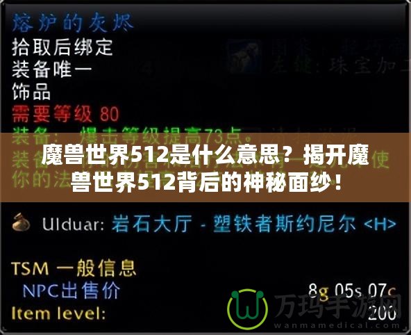 魔獸世界512是什么意思？揭開魔獸世界512背后的神秘面紗！