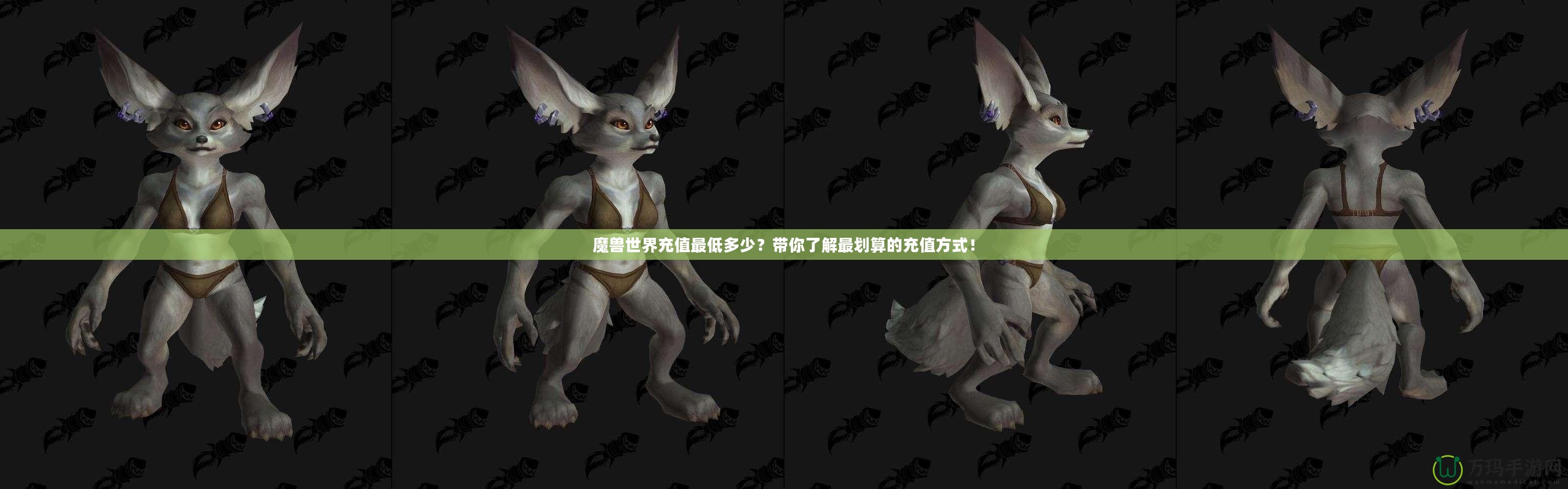 魔獸世界充值最低多少？帶你了解最劃算的充值方式！