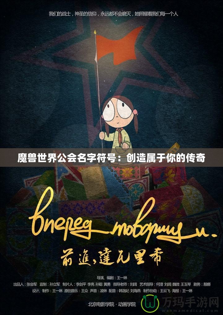 魔獸世界公會名字符號：創造屬于你的傳奇