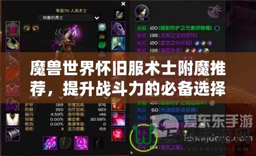 魔獸世界懷舊服術士附魔推薦，提升戰斗力的必備選擇！