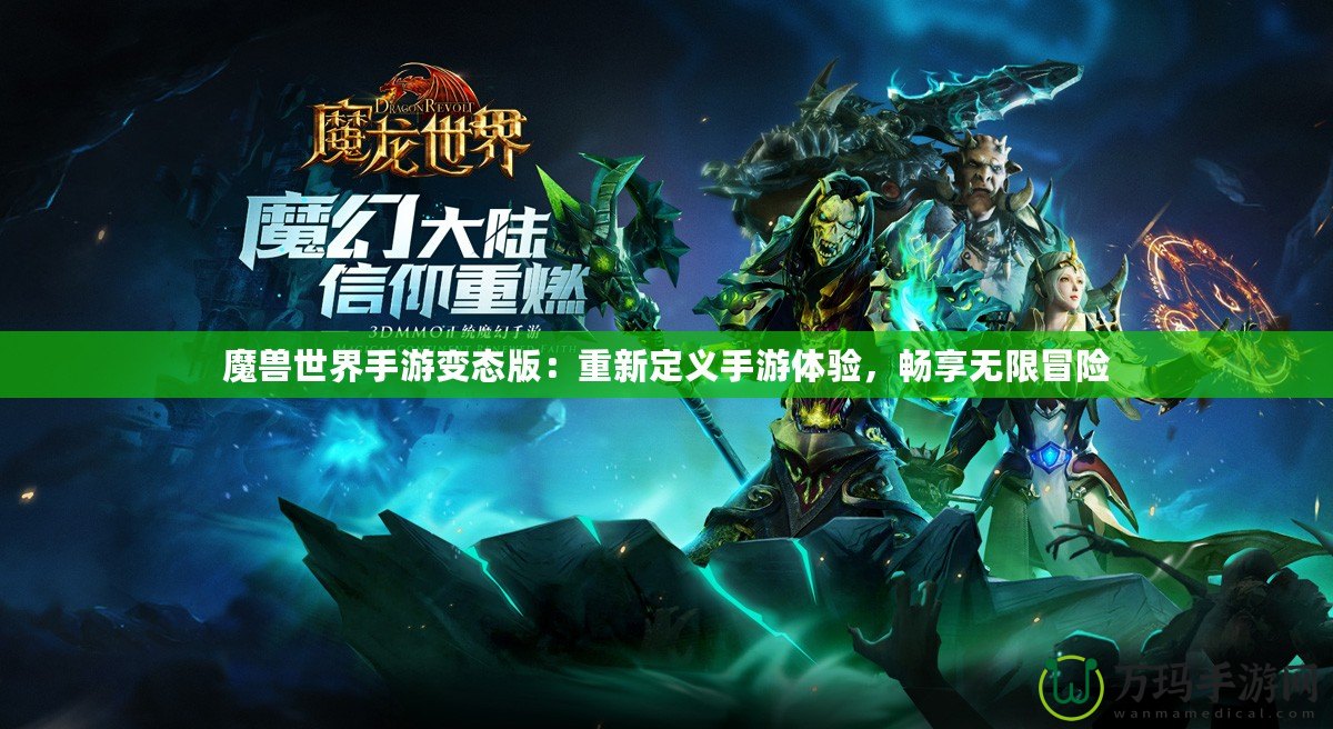 魔獸世界手游變態版：重新定義手游體驗，暢享無限冒險