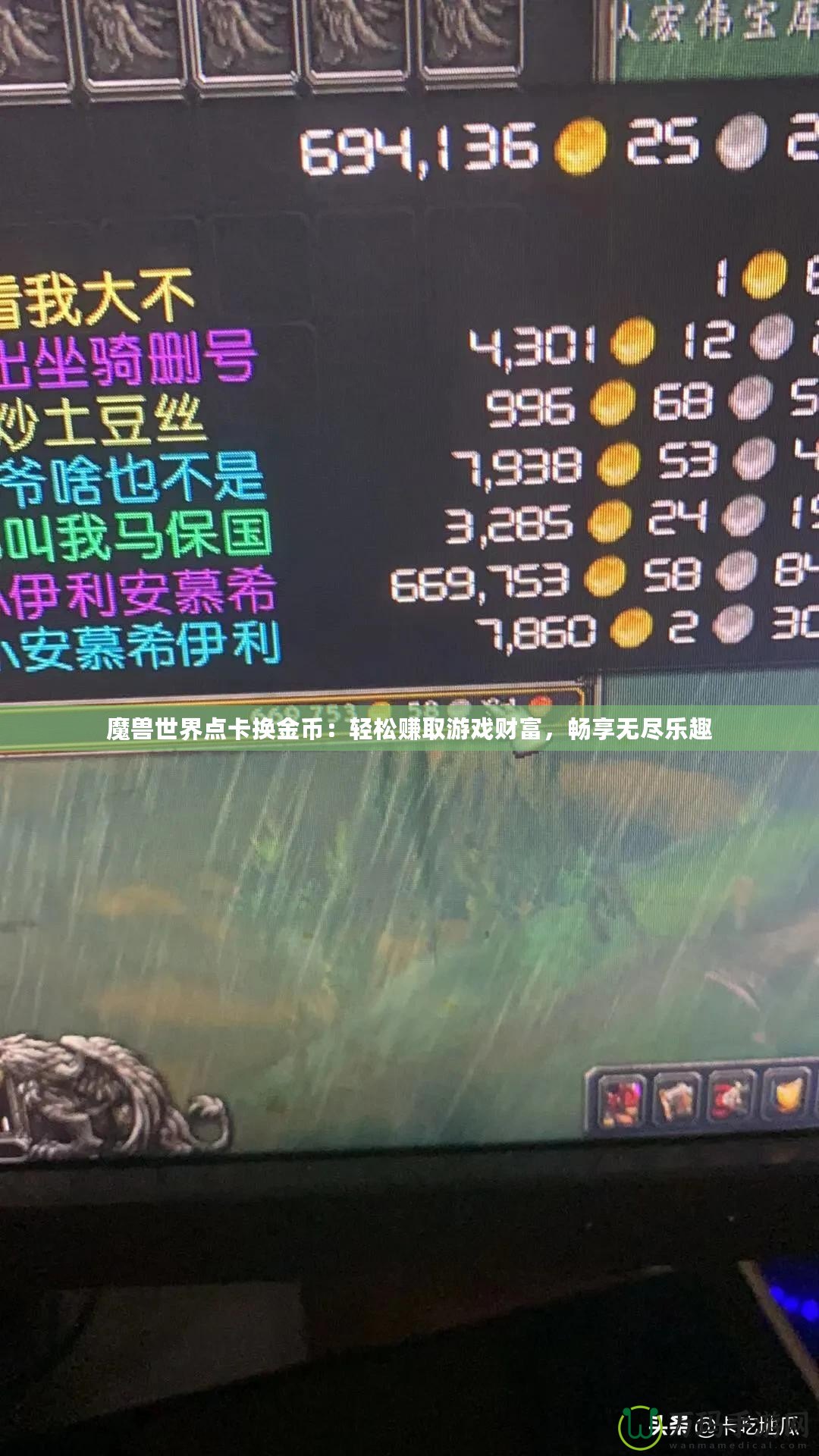 魔獸世界點卡換金幣：輕松賺取游戲財富，暢享無盡樂趣