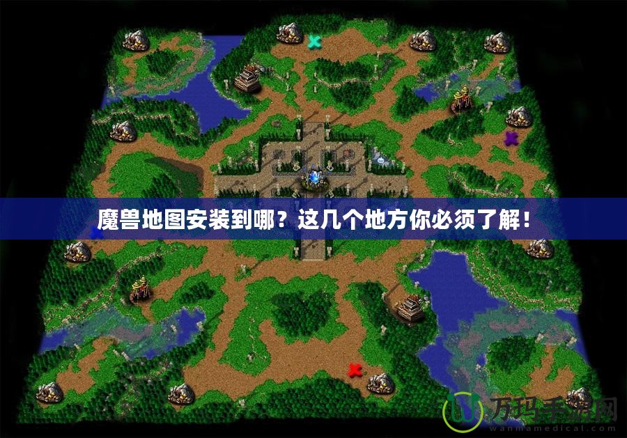 魔獸地圖安裝到哪？這幾個地方你必須了解！