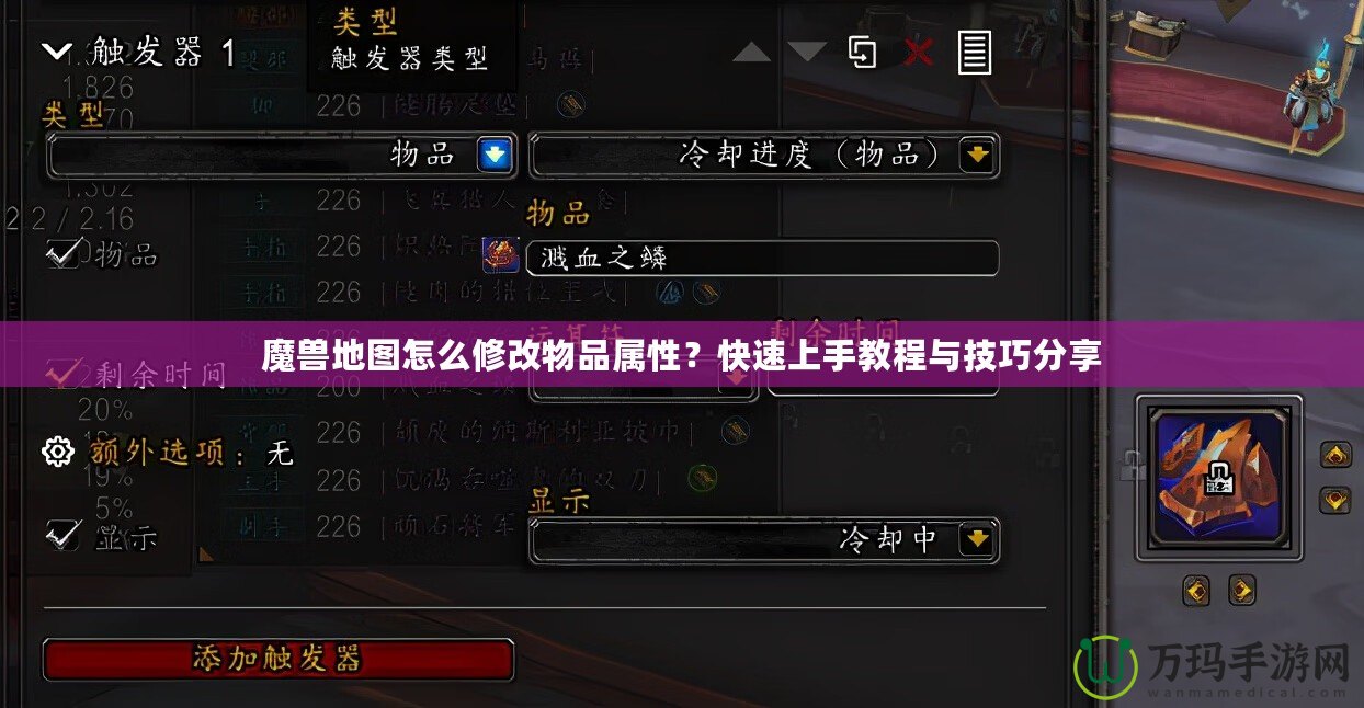 魔獸地圖怎么修改物品屬性？快速上手教程與技巧分享