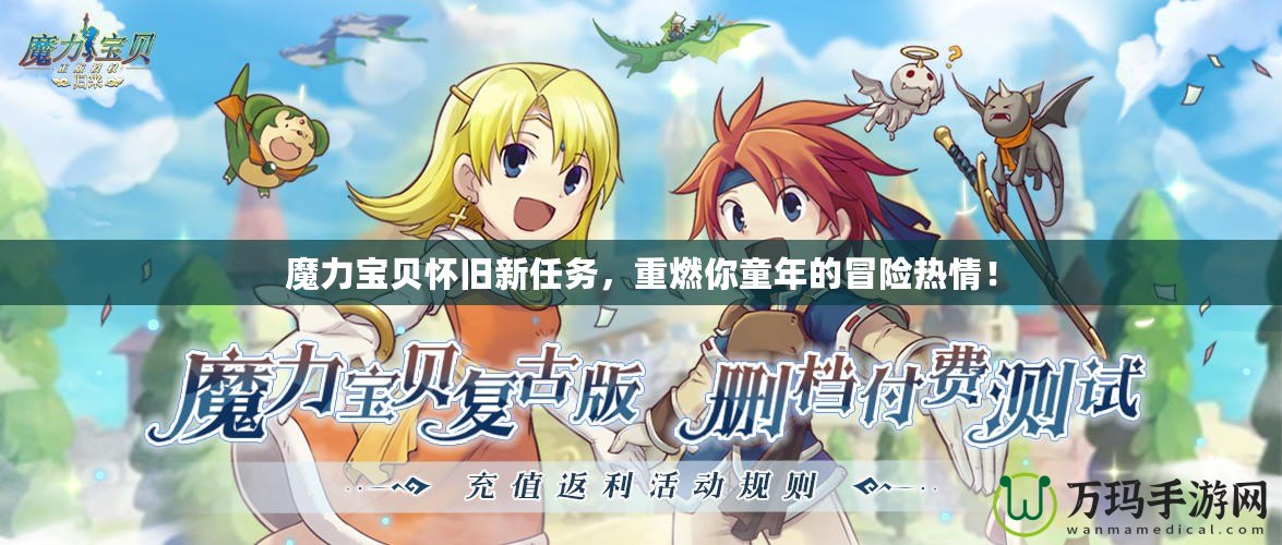 魔力寶貝懷舊新任務，重燃你童年的冒險熱情！