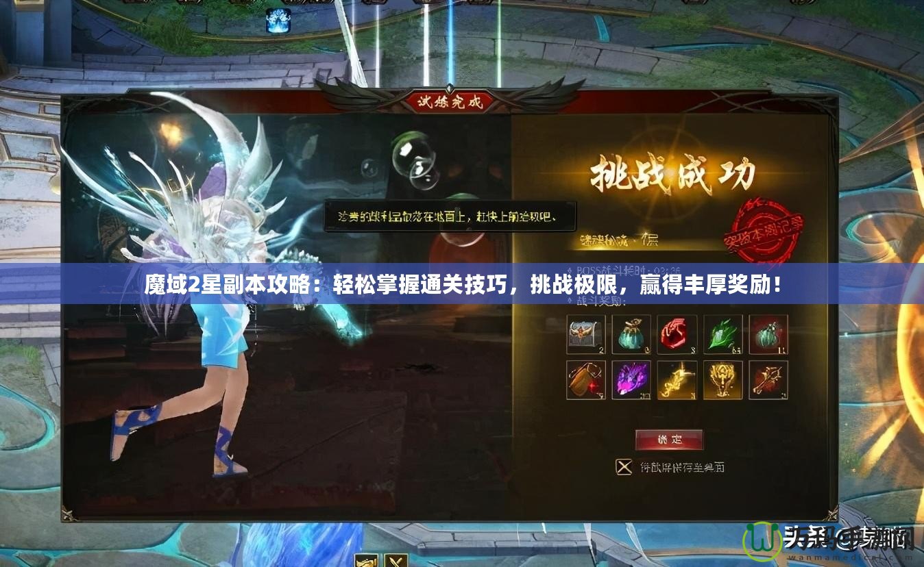 魔域2星副本攻略：輕松掌握通關(guān)技巧，挑戰(zhàn)極限，贏得豐厚獎勵！