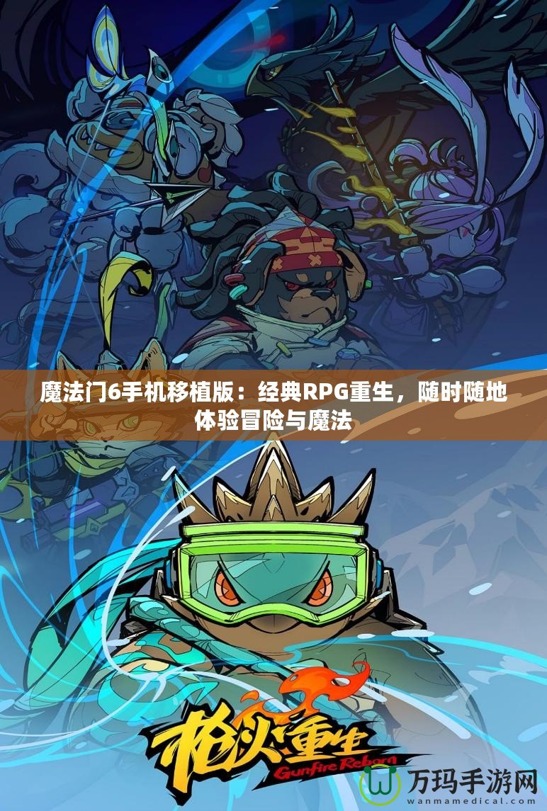 魔法門6手機移植版：經典RPG重生，隨時隨地體驗冒險與魔法