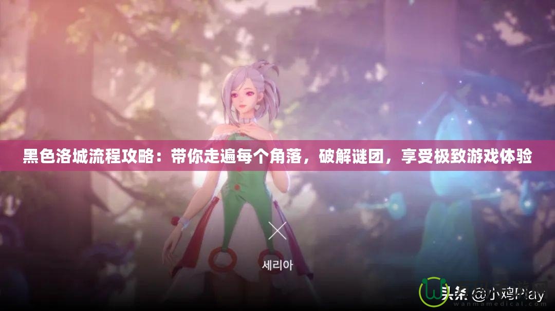 黑色洛城流程攻略：帶你走遍每個角落，破解謎團，享受極致游戲體驗
