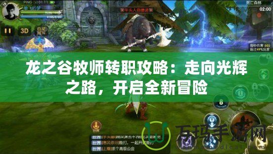 龍之谷牧師轉(zhuǎn)職攻略：走向光輝之路，開啟全新冒險(xiǎn)