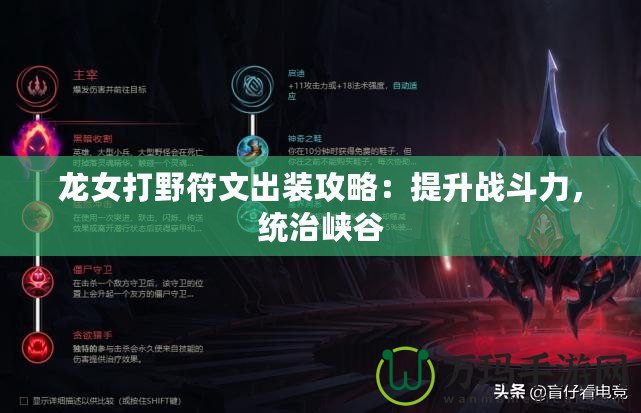 龍女打野符文出裝攻略：提升戰斗力，統治峽谷