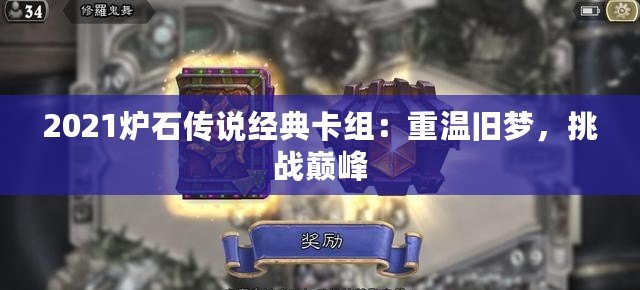 2021爐石傳說經典卡組：重溫舊夢，挑戰巔峰