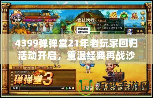 4399彈彈堂21年老玩家回歸活動開啟，重溫經典再戰沙場！