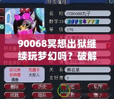 90068冥想出獄繼續(xù)玩夢幻嗎？破解生活與游戲的平衡，暢享心靈與虛擬的雙重自由