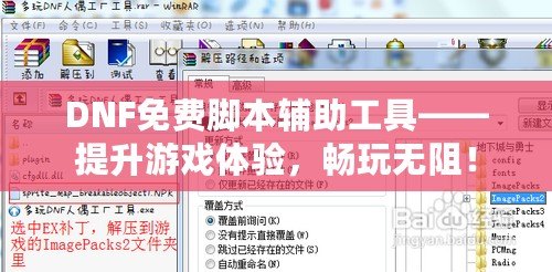 DNF免費腳本輔助工具——提升游戲體驗，暢玩無阻！