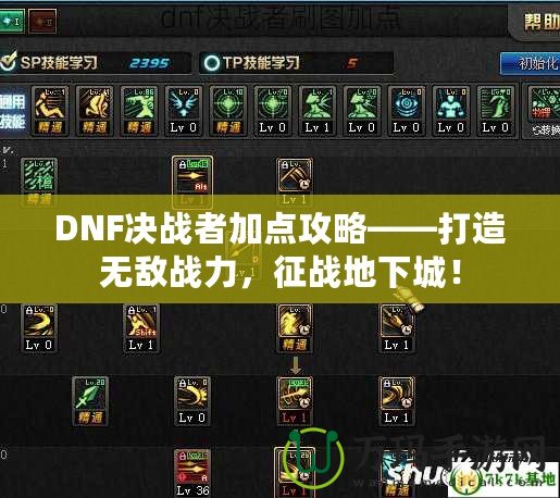 DNF決戰者加點攻略——打造無敵戰力，征戰地下城！