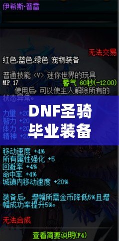 DNF圣騎畢業裝備，助你無往不利！