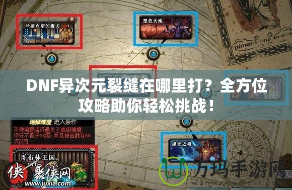 DNF異次元裂縫在哪里打？全方位攻略助你輕松挑戰(zhàn)！