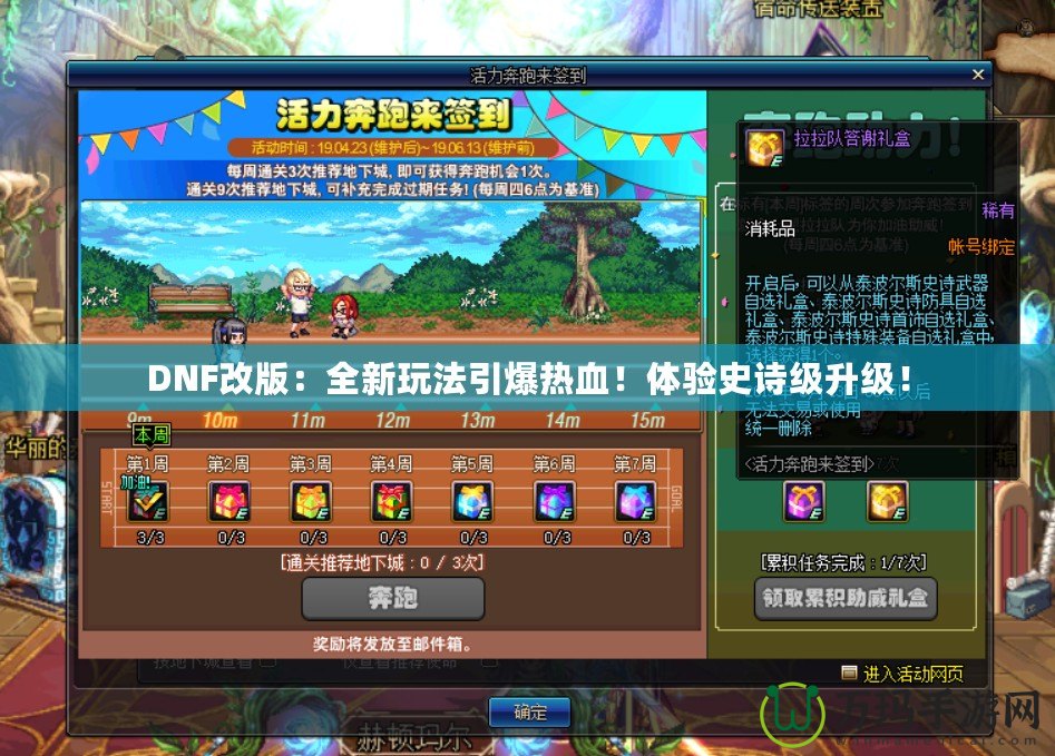 DNF改版：全新玩法引爆熱血！體驗(yàn)史詩級升級！