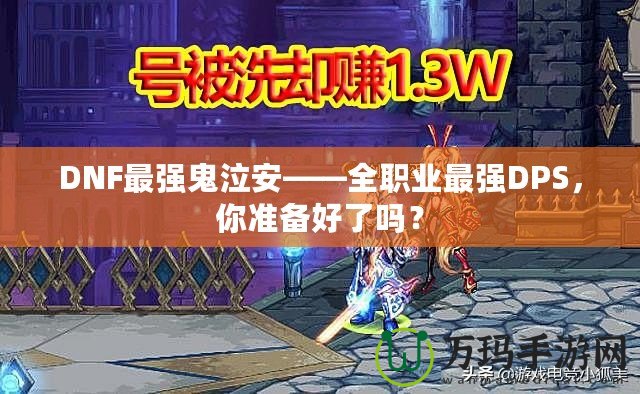 DNF最強鬼泣安——全職業(yè)最強DPS，你準備好了嗎？