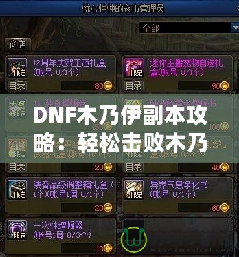 DNF木乃伊副本攻略：輕松擊敗木乃伊，獲取豐厚獎勵！