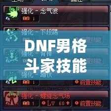 DNF男格斗家技能表解析：全面了解男格斗家技能特點(diǎn)，提升戰(zhàn)斗力！