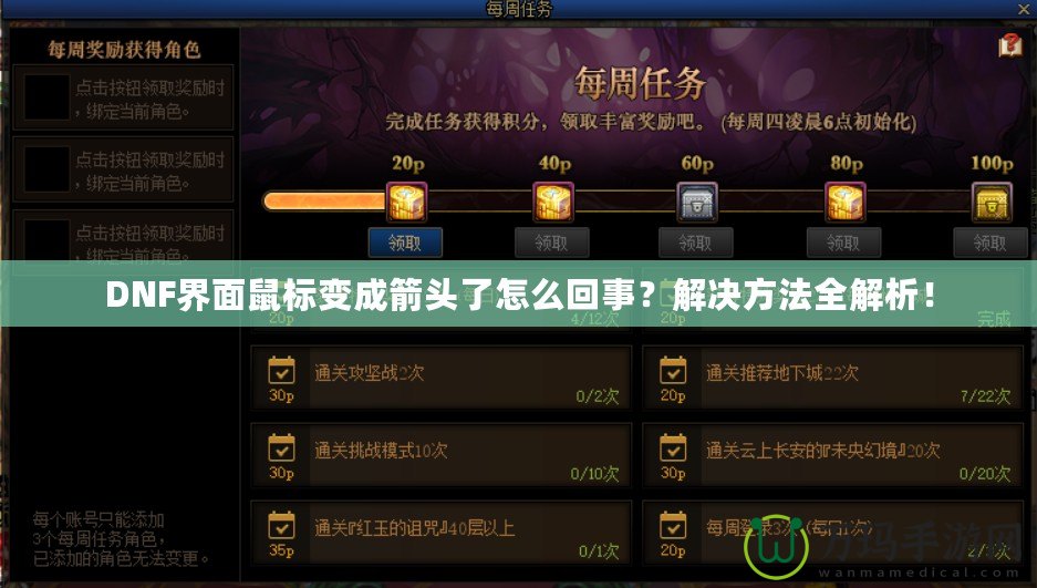 DNF界面鼠標變成箭頭了怎么回事？解決方法全解析！