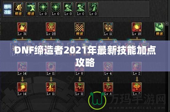 DNF締造者2021年最新技能加點攻略