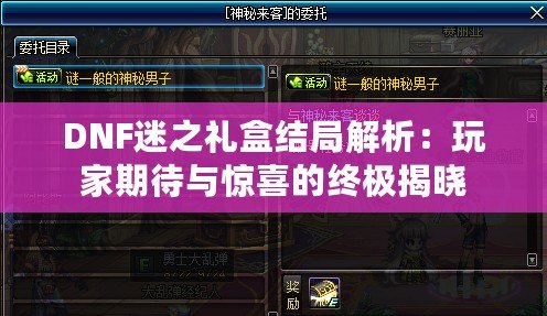 DNF迷之禮盒結局解析：玩家期待與驚喜的終極揭曉