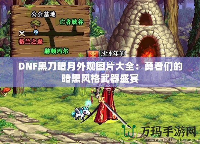 DNF黑刀暗月外觀圖片大全：勇者們的暗黑風格武器盛宴