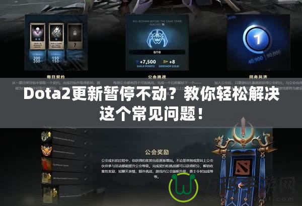 Dota2更新暫停不動？教你輕松解決這個常見問題！