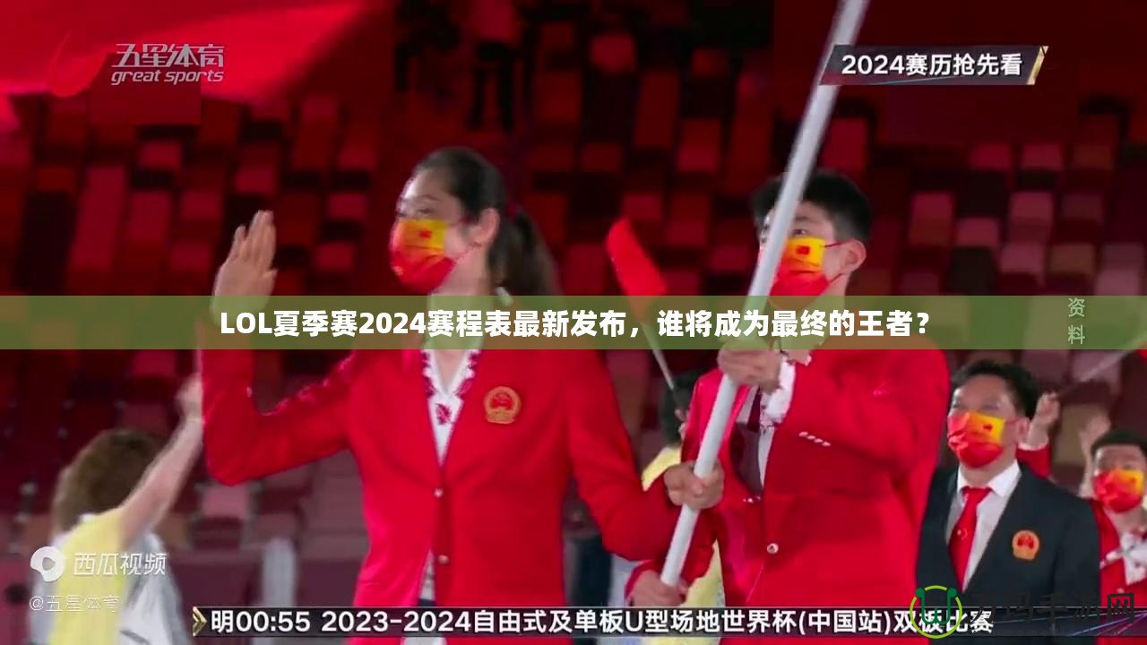 LOL夏季賽2024賽程表最新發布，誰將成為最終的王者？