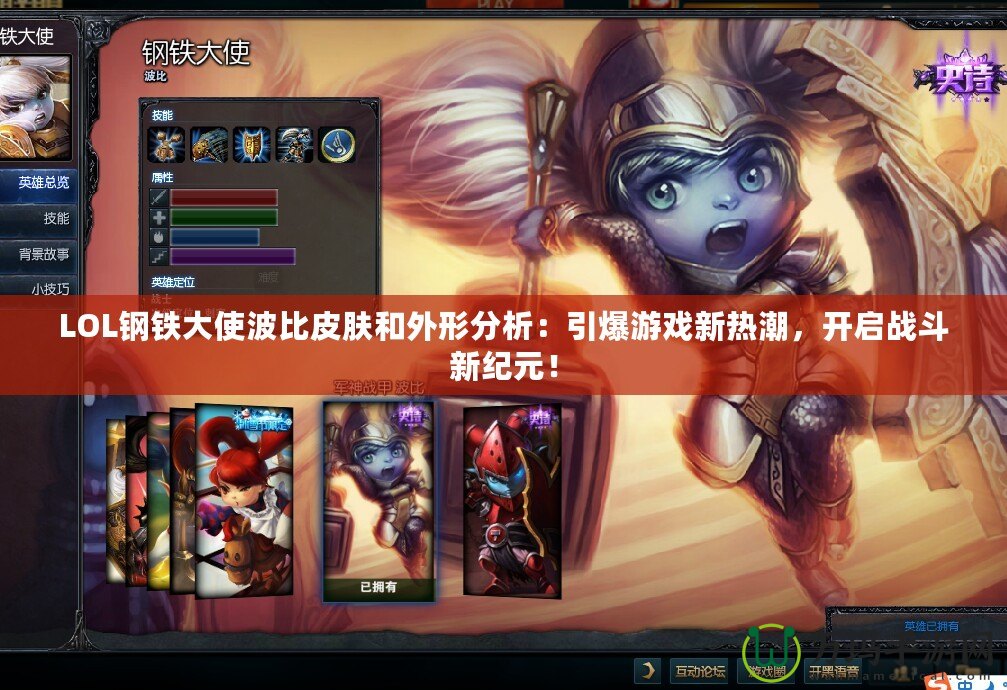 LOL鋼鐵大使波比皮膚和外形分析：引爆游戲新熱潮，開啟戰斗新紀元！