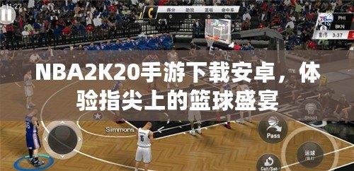 NBA2K20手游下載安卓，體驗指尖上的籃球盛宴