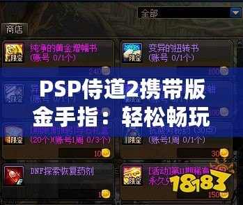 PSP侍道2攜帶版金手指：輕松暢玩，破解極限，解鎖無限可能