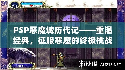 PSP惡魔城歷代記——重溫經(jīng)典，征服惡魔的終極挑戰(zhàn)