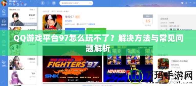 QQ游戲平臺97怎么玩不了？解決方法與常見問題解析