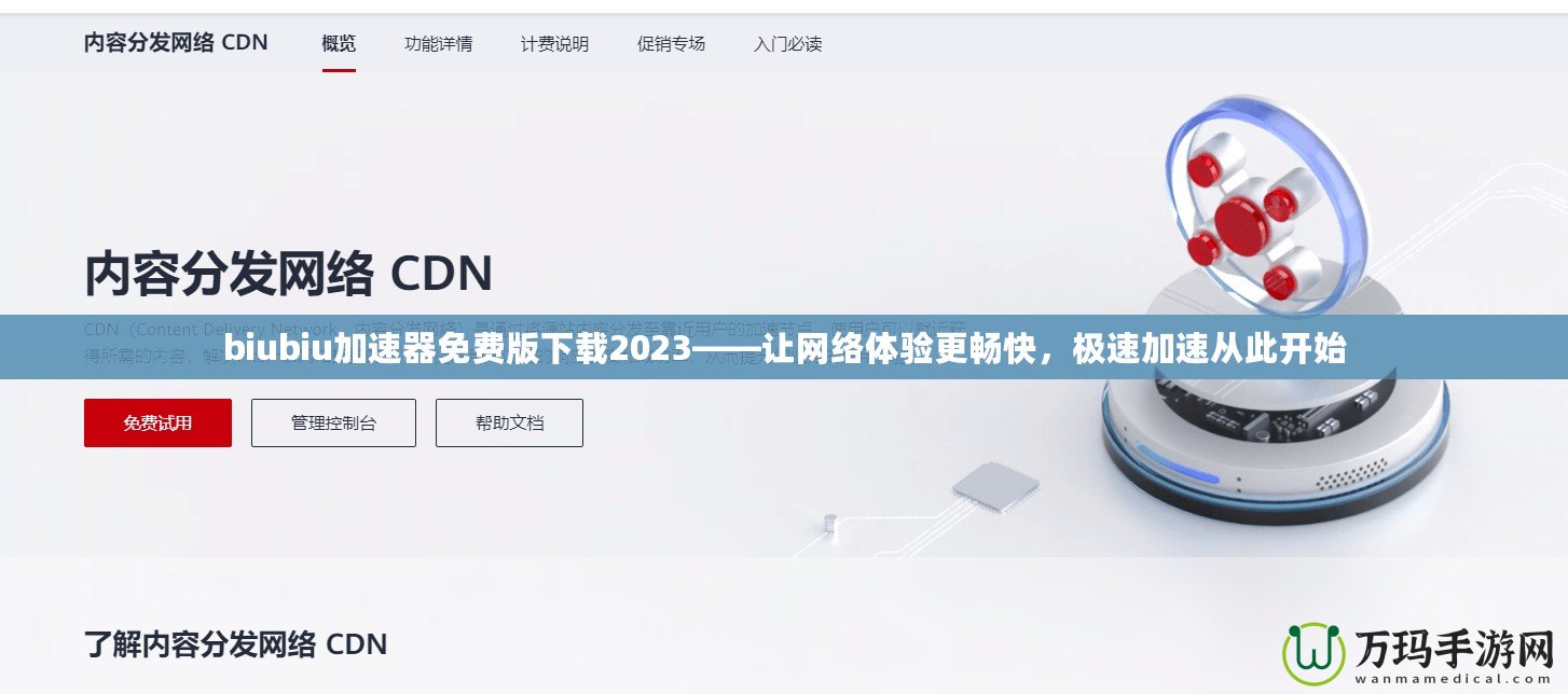 biubiu加速器免費版下載2023——讓網絡體驗更暢快，極速加速從此開始