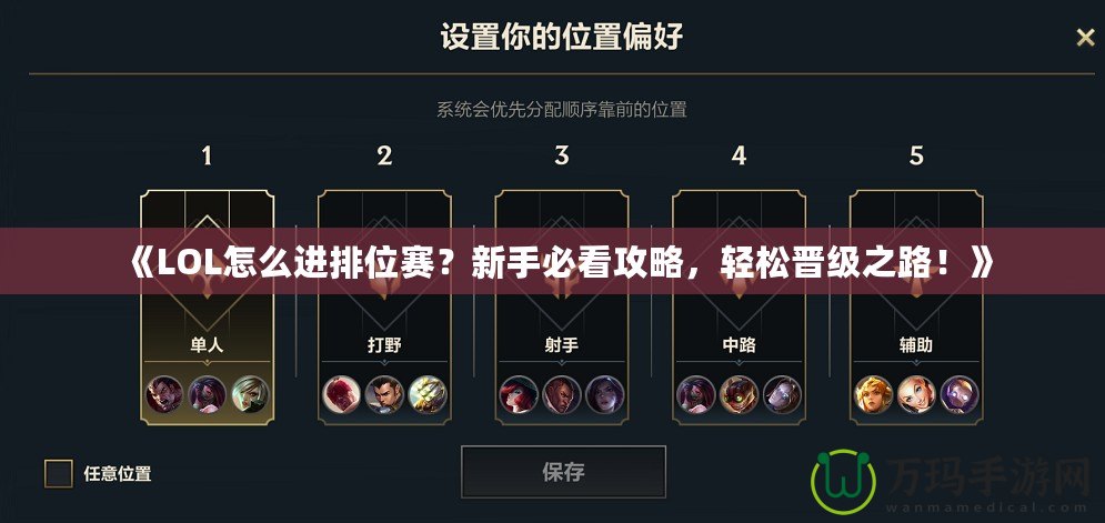 《LOL怎么進排位賽？新手必看攻略，輕松晉級之路！》