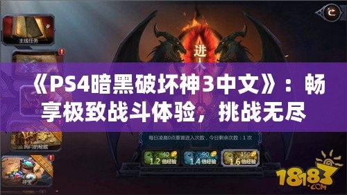 《PS4暗黑破壞神3中文》：暢享極致戰(zhàn)斗體驗(yàn)，挑戰(zhàn)無(wú)盡黑暗