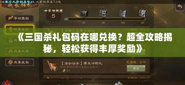 《三國殺禮包碼在哪兌換？超全攻略揭秘，輕松獲得豐厚獎勵》