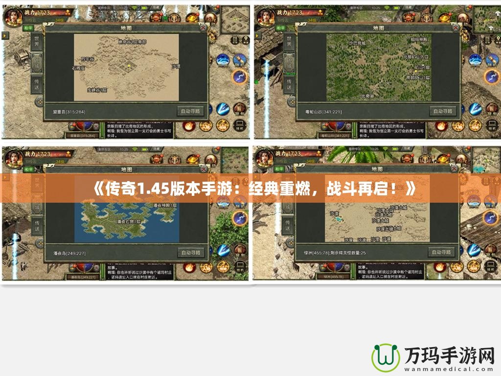 《傳奇1.45版本手游：經(jīng)典重燃，戰(zhàn)斗再啟！》