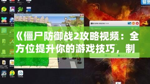 《僵尸防御戰(zhàn)2攻略視頻：全方位提升你的游戲技巧，制霸僵尸世界！》