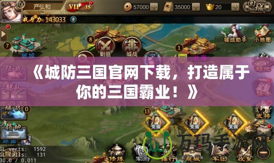 《城防三國官網下載，打造屬于你的三國霸業！》