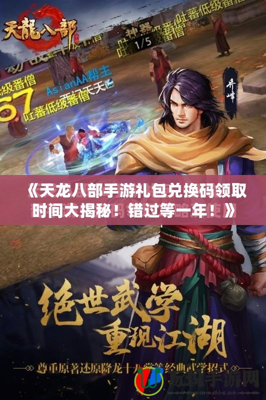 《天龍八部手游禮包兌換碼領取時間大揭秘！錯過等一年！》
