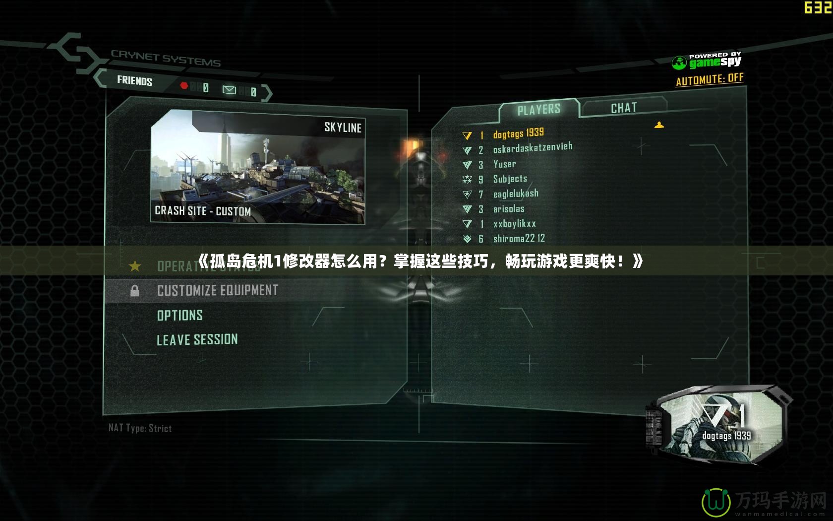 《孤島危機1修改器怎么用？掌握這些技巧，暢玩游戲更爽快！》