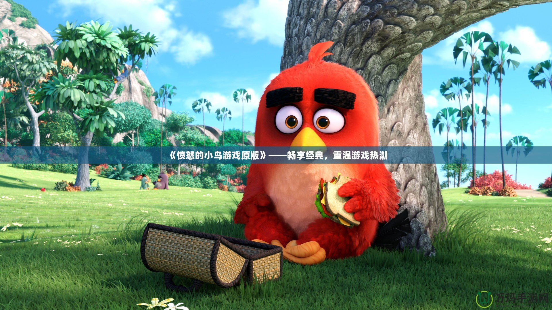 《憤怒的小鳥游戲原版》——暢享經典，重溫游戲熱潮