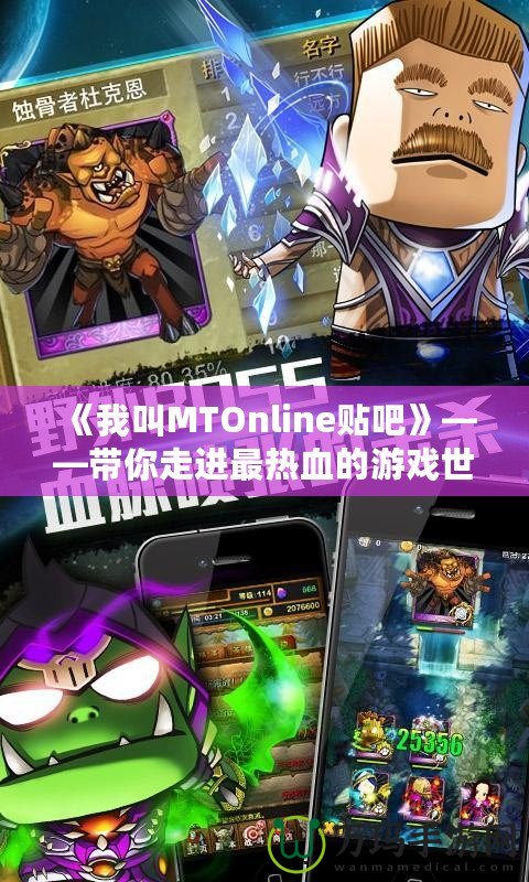 《我叫MTOnline貼吧》——帶你走進最熱血的游戲世界，分享你的冒險與回憶！