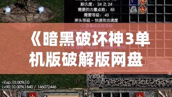 《暗黑破壞神3單機版破解版網盤下載：最詳盡的游戲體驗指南》